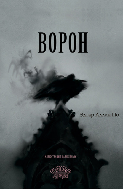 Скачать книгу Ворон