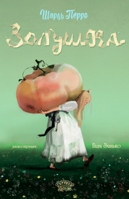 Скачать книгу Золушка