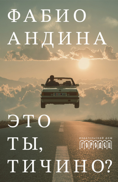 Скачать книгу Это ты, Тичино?