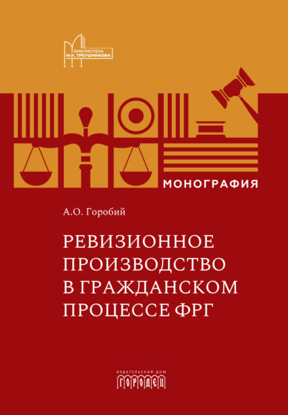 Скачать книгу Ревизионное производство в гражданском процессе ФРГ. Монография