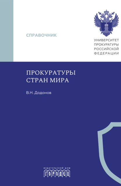 Скачать книгу Прокуратуры стран мира