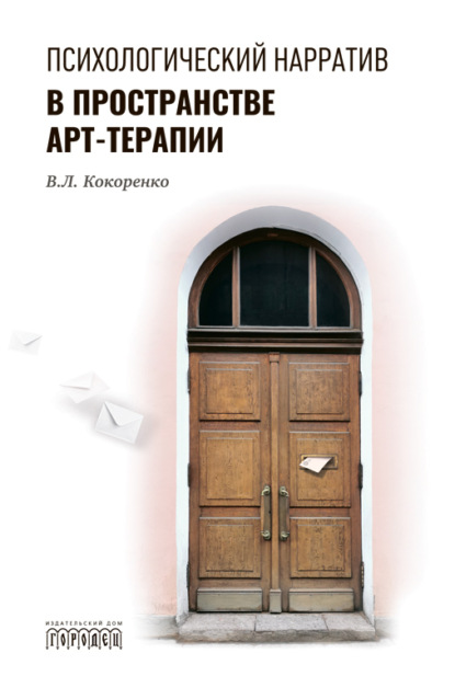 Скачать книгу Психологический нарратив в пространстве арт-терапии