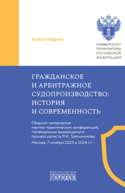 Скачать книгу Гражданское и арбитражное судопроизводство. История и современность
