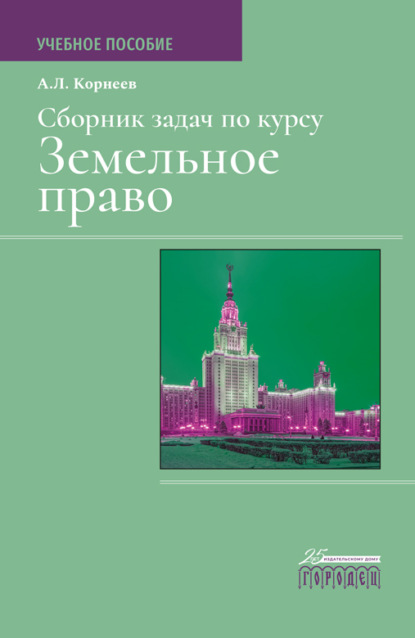 Скачать книгу Сборник задач по курсу Земельное право