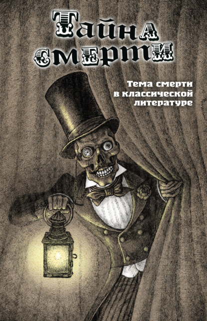 Скачать книгу Тайна смерти. Тема смерти в классической литературе