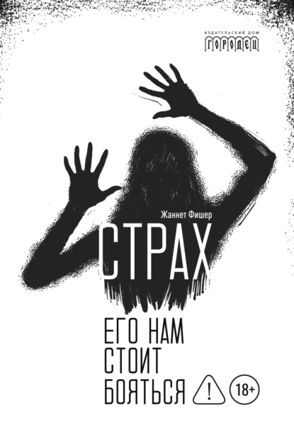 Скачать книгу Страх. Его нам стоит бояться