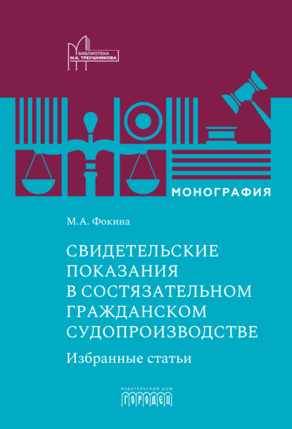 Скачать книгу Свидетельские показания в состязательном гражданском судопроизводстве. Избранные статьи