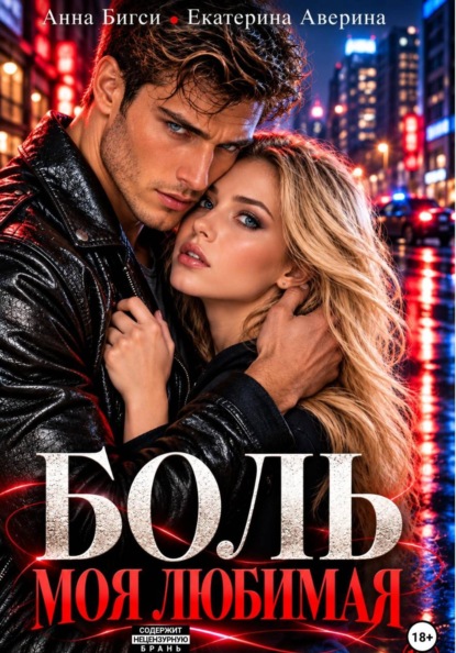 Боль моя любимая
