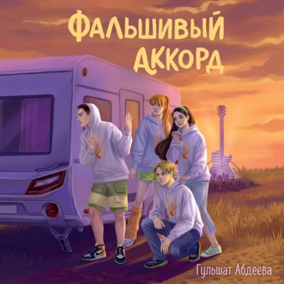 Фальшивый аккорд