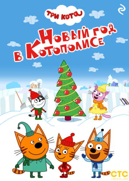 Скачать книгу Три кота. Новый год в Котополисе