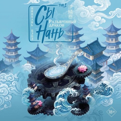 Скачать книгу Сы Нань. Том 2. Разъяренный дракон