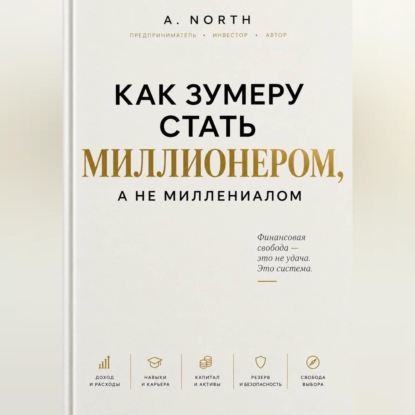 Скачать книгу Как зумеру стать миллионером, а не миллениалом