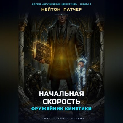 Скачать книгу Оружейник Кинетики: Начальная Скорость