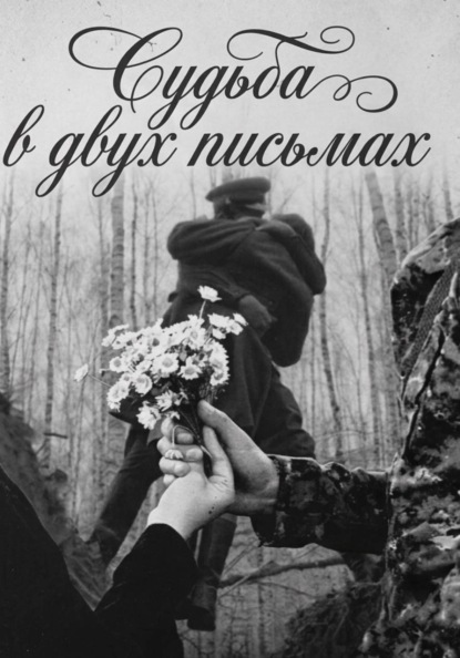 Скачать книгу Судьба в двух письмах