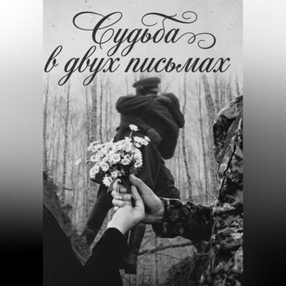 Судьба в двух письмах