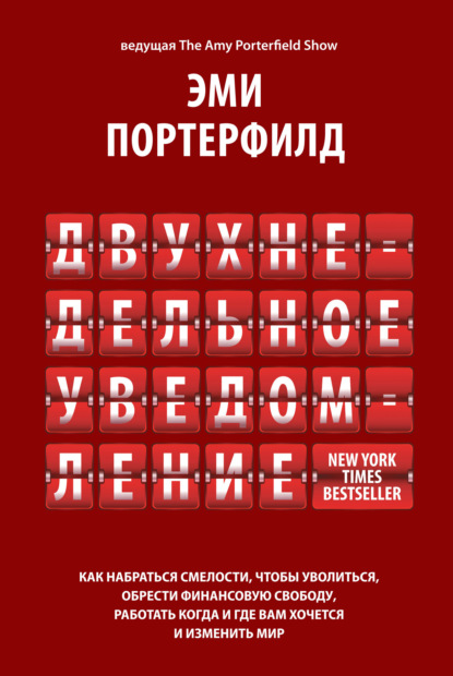 Скачать книгу Двухнедельное уведомление: Как набраться смелости, чтобы уволиться, обрести финансовую свободу, работать когда и где вам хочется и изменить мир
