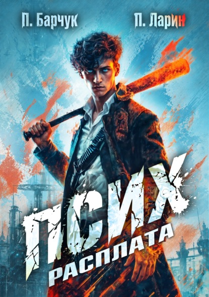 Скачать книгу Псих. Расплата
