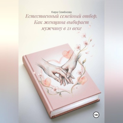 Естественный семейный отбор. Как женщина выбирает мужчину в 21 веке