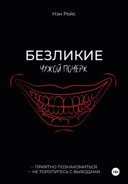 Скачать книгу Безликие. Чужой почерк