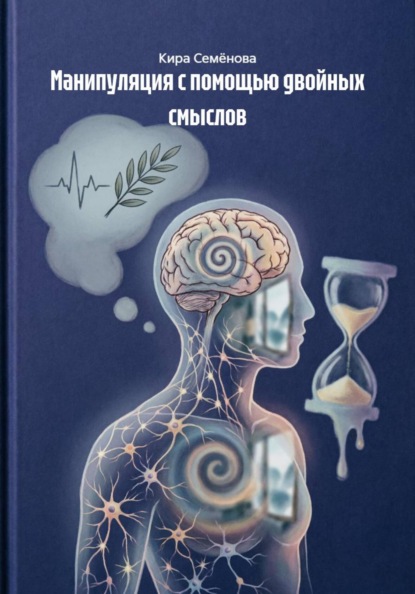 Скачать книгу Манипуляция с помощью двойных смыслов