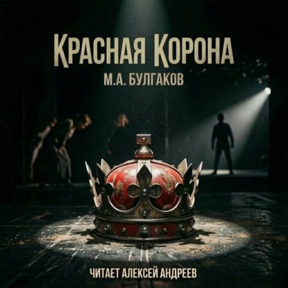 Скачать книгу Красная корона