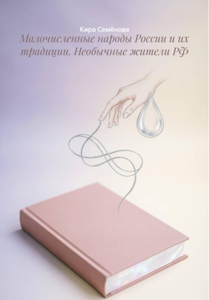 Малочисленные народы России и их традиции. Необычные жители РФ