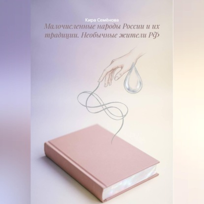 Малочисленные народы России и их традиции. Необычные жители РФ