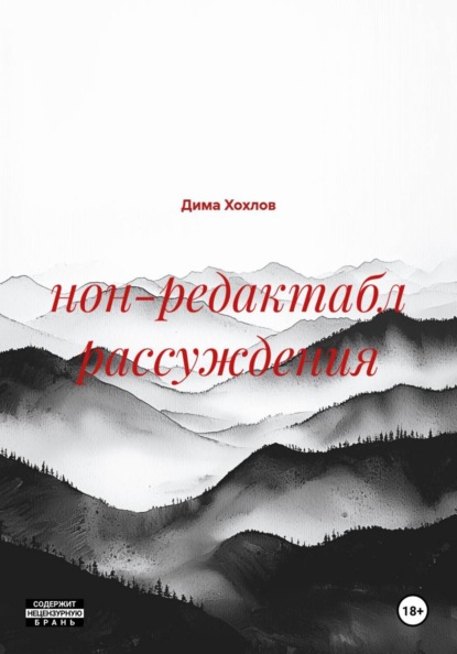 Скачать книгу нон-редактабл рассуждения