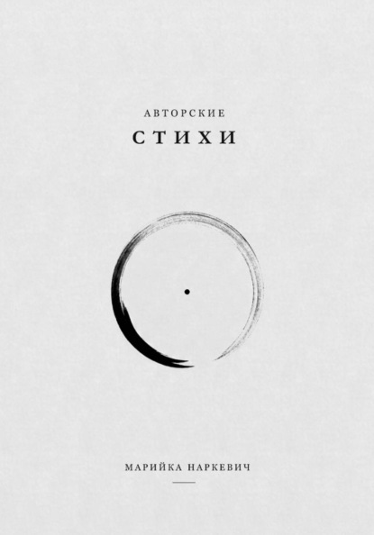Скачать книгу Авторский сборник стихотворений