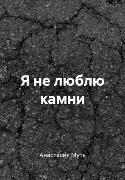 Скачать книгу Я не люблю камни
