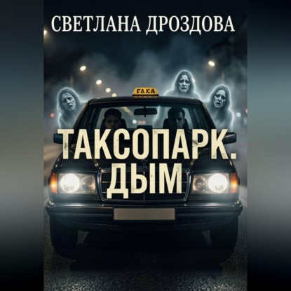Таксопарк. Дым