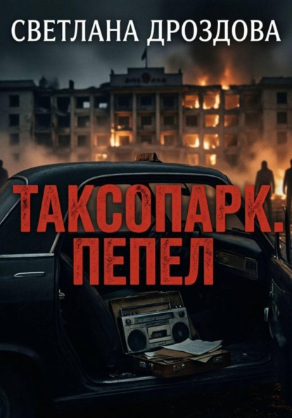 Таксопарк. Пепел