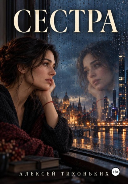 Сестра