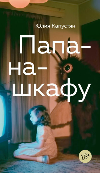 Скачать книгу Папа-на-шкафу