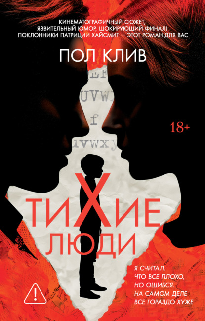 Тихие люди