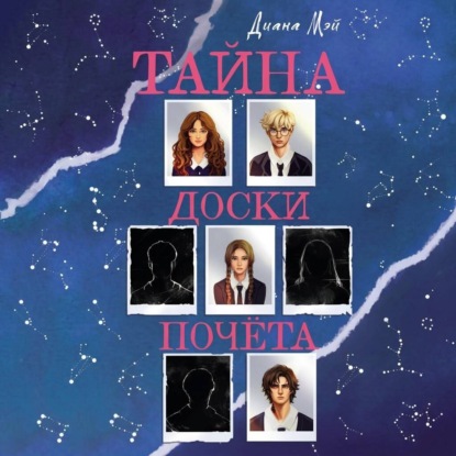 Скачать книгу Тайна доски почёта