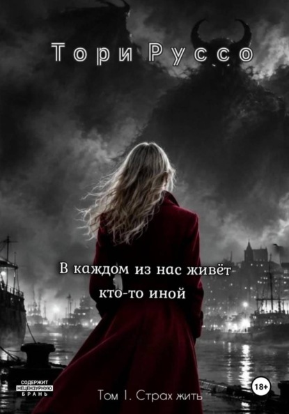 Скачать книгу В каждом из нас живет кто-то иной