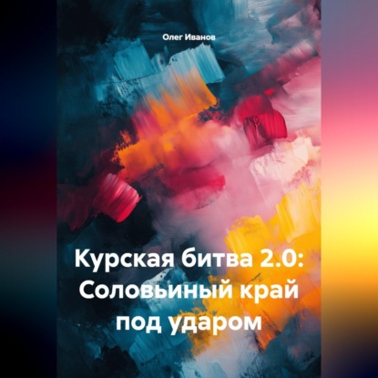 Скачать книгу Курская битва 2.0: Соловьиный край под ударом