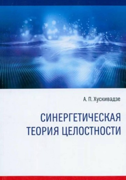 Скачать книгу Синергетическая теория целостности (издание четвертое, исправленное и дополненное)