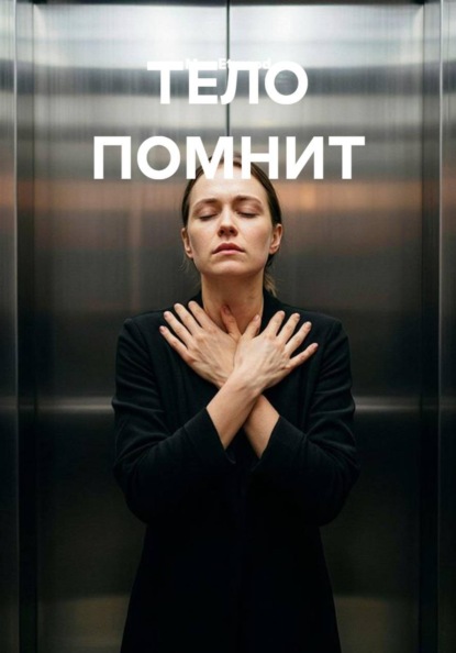 ТЕЛО ПОМНИТ