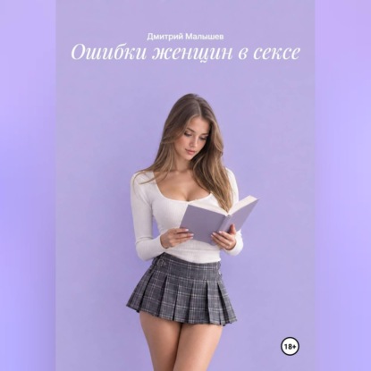 Ошибки женщин в сексе