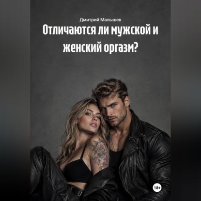 Отличаются ли мужской и женский оргазм?