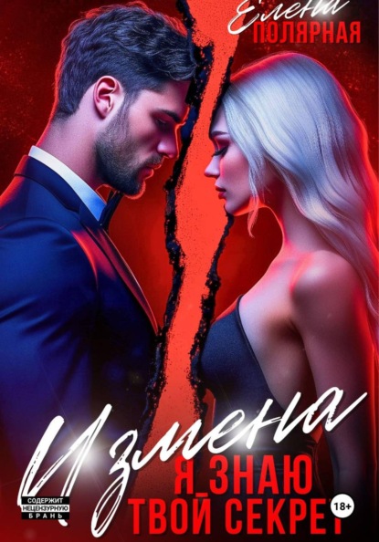 Измена. Я знаю твой секрет