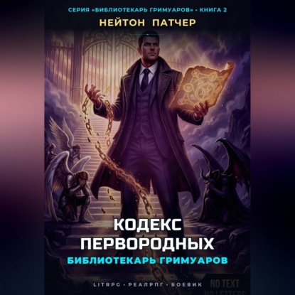Скачать книгу Библиотекарь Гримуаров: Кодекс Первородных
