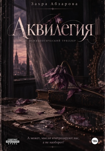 Скачать книгу Аквилегия