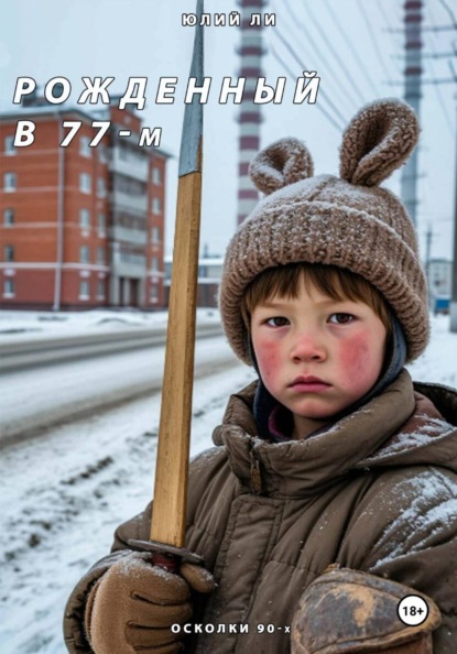 Скачать книгу Рожденный в 77-м: Осколки 90-х