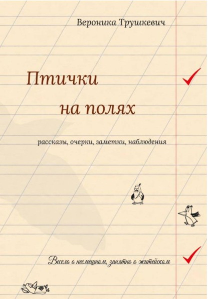 Скачать книгу Птички на полях