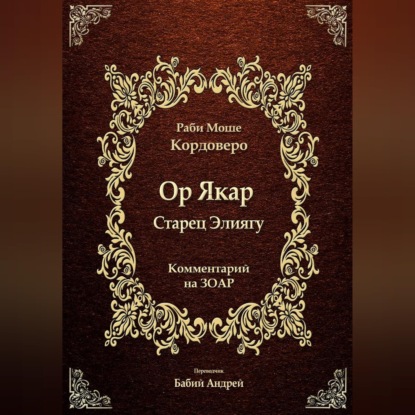 Скачать книгу Ор Якар - Старец Элиягу