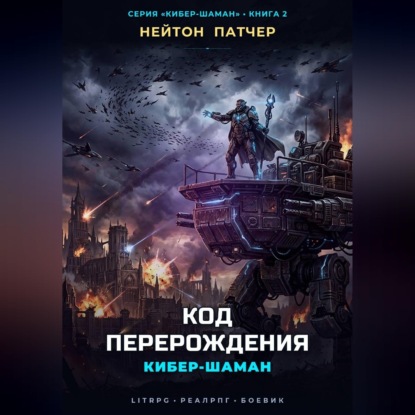 Скачать книгу Кибер-Шаман: Код Перерождения