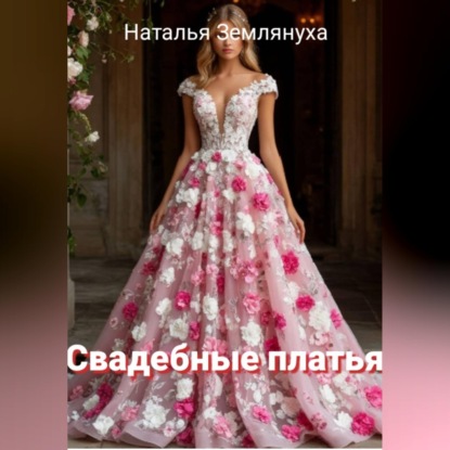 Свадебные платья